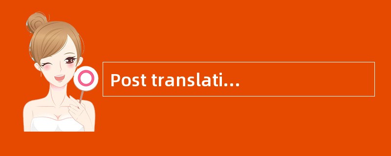 Post translational modification(蛋白质翻译后修饰