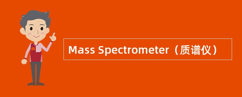 Mass Spectrometer（质谱仪）
