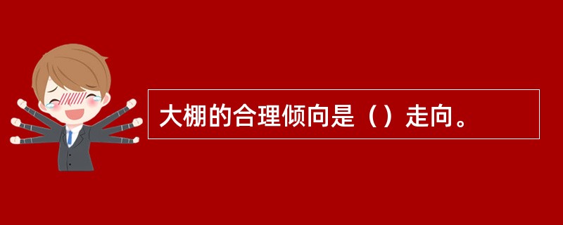 大棚的合理倾向是（）走向。