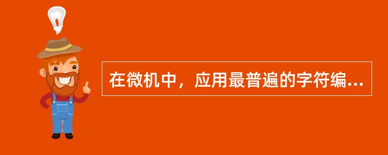 在微机中，应用最普遍的字符编码是()。