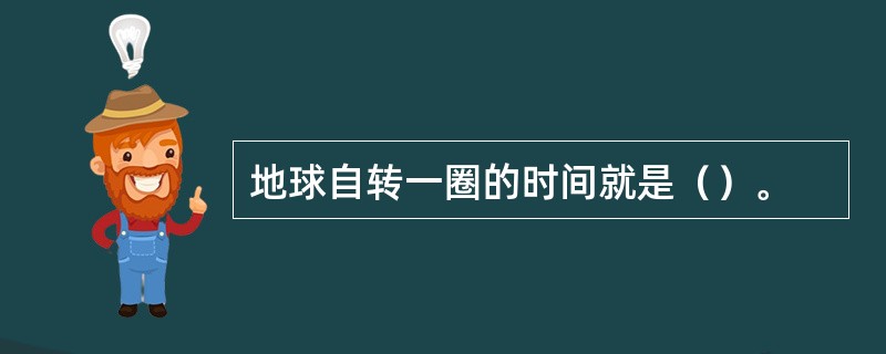 地球自转一圈的时间就是（）。