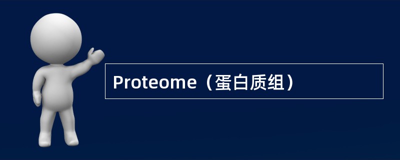 Proteome（蛋白质组）