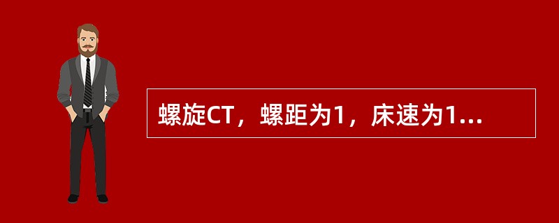 螺旋CT，螺距为1，床速为10mm／s，层厚为（）。