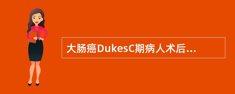 大肠癌DukesC期病人术后1年，血清CEA逐渐升高，血清AFP正常，肝脏F-F