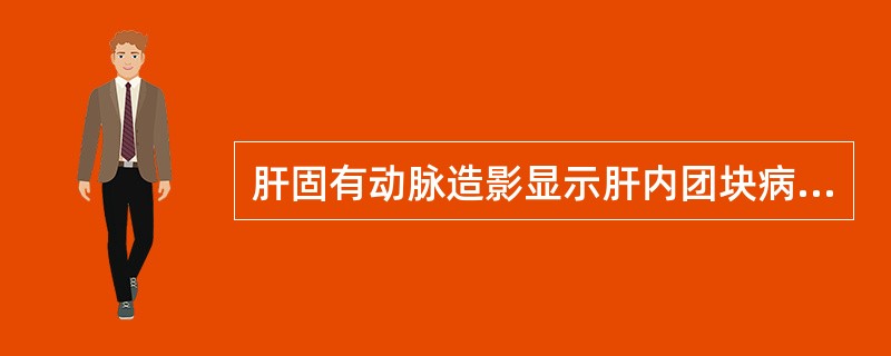 肝固有动脉造影显示肝内团块病灶呈半球样肿瘤染色，此时应（）。