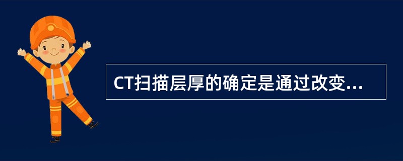 CT扫描层厚的确定是通过改变X线束的（）。