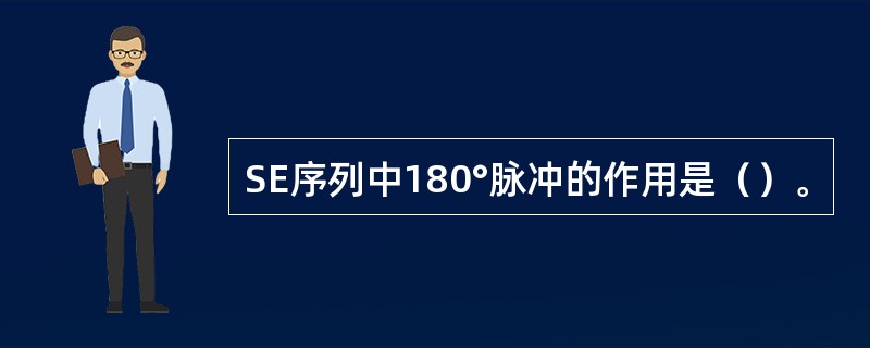 SE序列中180°脉冲的作用是（）。