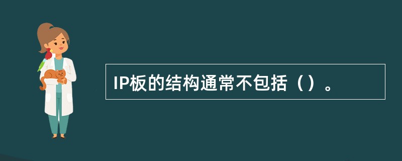 IP板的结构通常不包括（）。