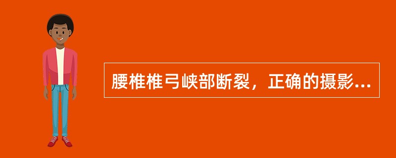 腰椎椎弓峡部断裂，正确的摄影体位是（）。