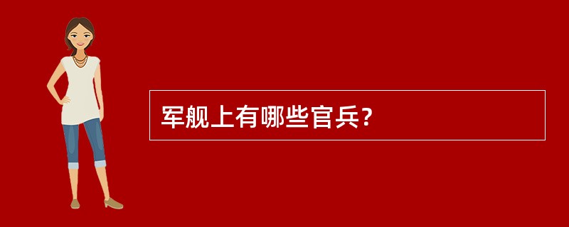 军舰上有哪些官兵？