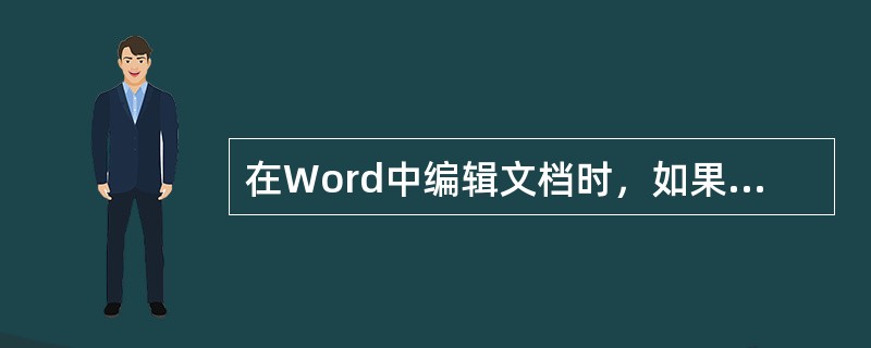 在Word中编辑文档时，如果不小心做了误删除操作，可以恢复删除内容的是（）。