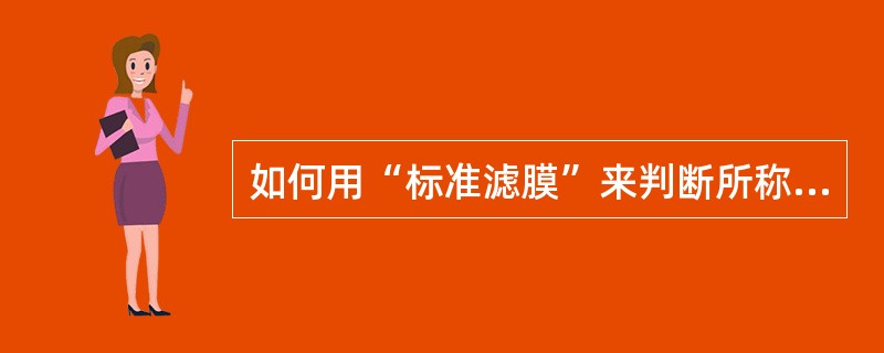 如何用“标准滤膜”来判断所称中流量“样品滤膜”是否合格？