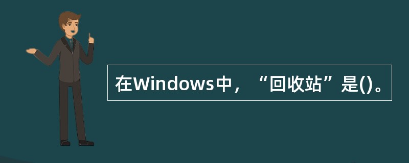 在Windows中，“回收站”是()。