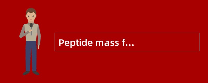 Peptide mass fingerprint(肽指纹谱)