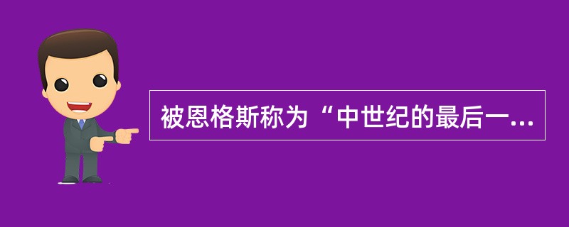 被恩格斯称为“中世纪的最后一位诗人，同时又是新世纪的最初一位诗人”的是（）。