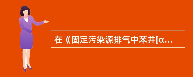 在《固定污染源排气中苯并[α]芘的测定高效液相色谱法》（HJ／T40-1999）