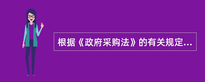 根据《政府采购法》的有关规定，招标后没有供应商投标或者没有合格标的以及重新招标未