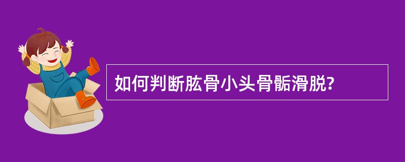 如何判断肱骨小头骨骺滑脱?