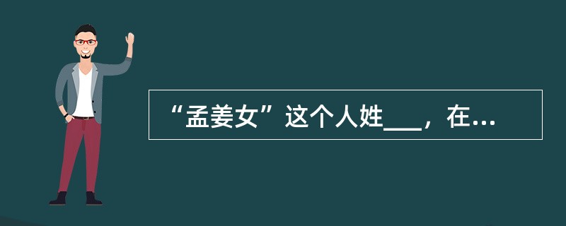 “孟姜女”这个人姓___，在家排行___
