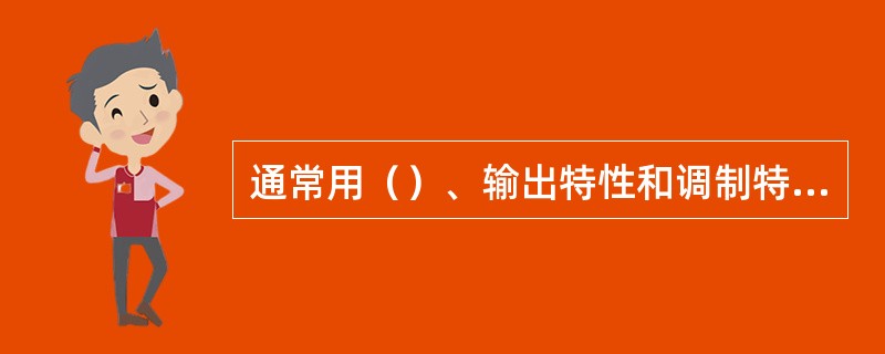 通常用（）、输出特性和调制特性（俗称三大指标）来评价正弦信号发生器的性能。