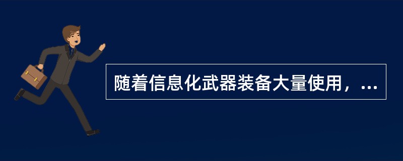 随着信息化武器装备大量使用，美军新作战理论中位居战斗力要素之首的是什么？（）