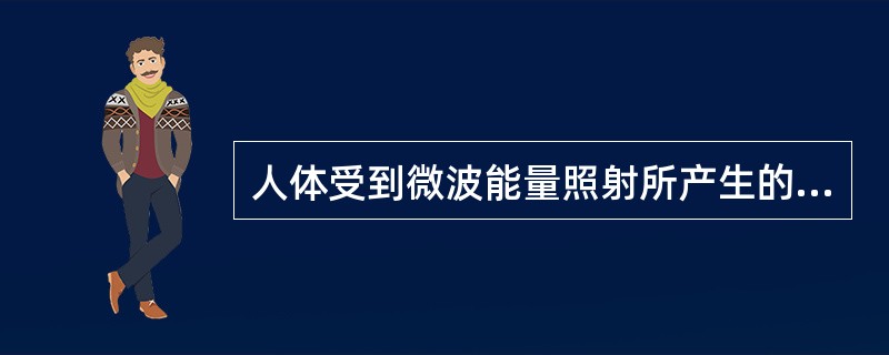 人体受到微波能量照射所产生的神经紊乱是由微波武器的什么效应引起的？（）