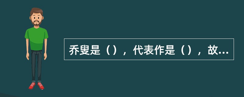 乔叟是（），代表作是（），故事集运用框形结构。