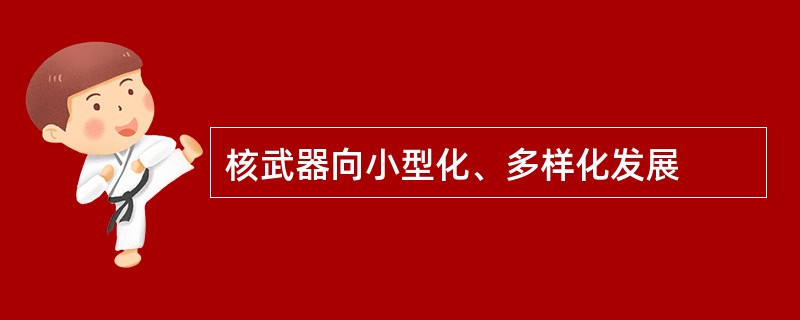 核武器向小型化、多样化发展