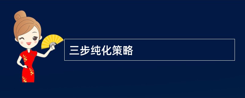 三步纯化策略