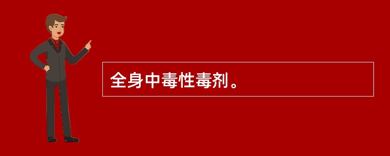 全身中毒性毒剂。