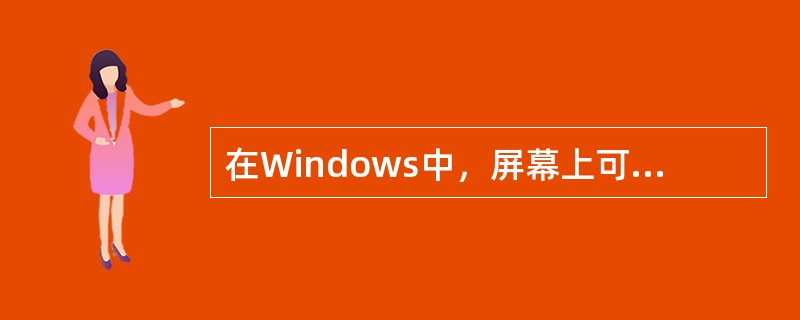 在Windows中，屏幕上可以同时打开若干个窗口，它们的排列方式是()。