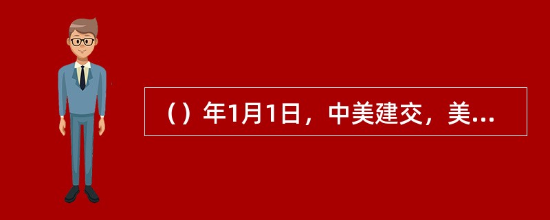 （）年1月1日，中美建交，美国同日宣布与台湾断交。