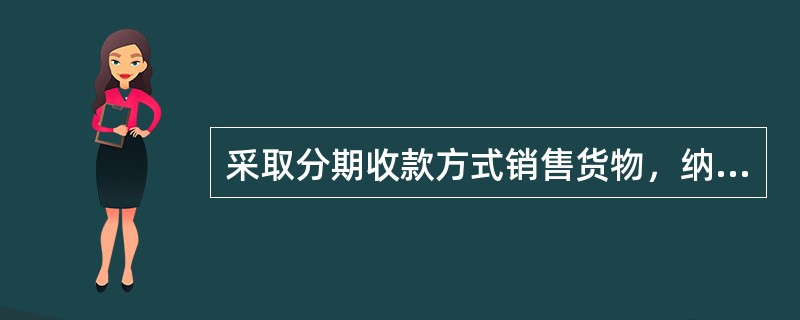 采取分期收款方式销售货物，纳税义务发生时间为()