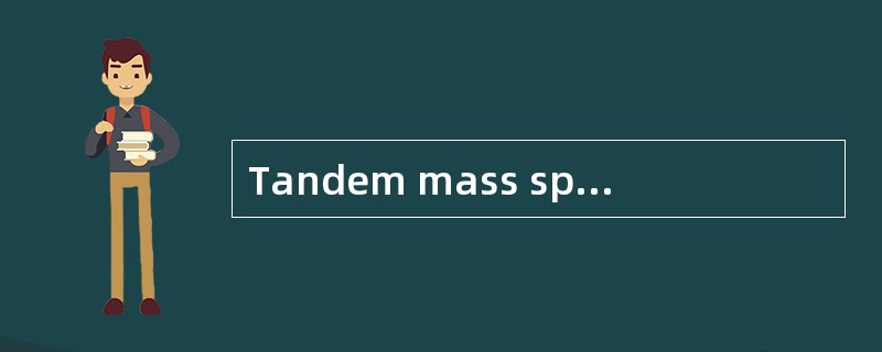 Tandem mass spectrometry(串联质谱)