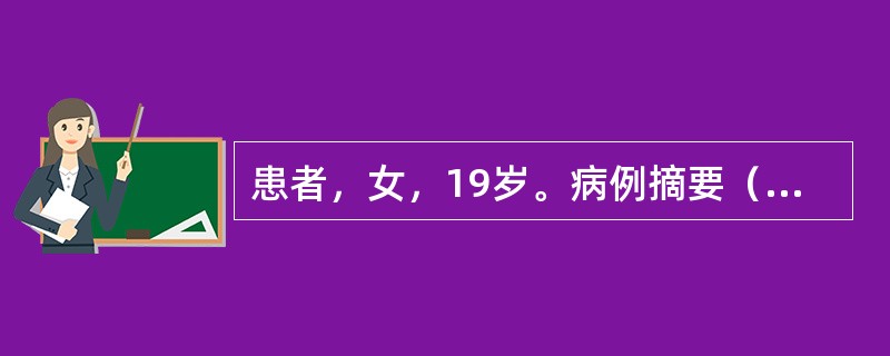 患者，女，19岁。病例摘要（1）主诉：右上前牙黑点1个月。（2）现病史：1个月前