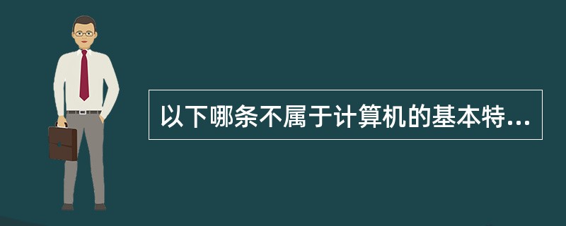 以下哪条不属于计算机的基本特点?()