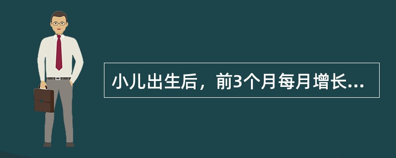 小儿出生后，前3个月每月增长的体重约是()
