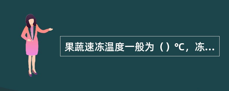 果蔬速冻温度一般为（）℃，冻结贮藏温度为（）℃。