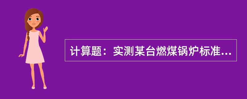 计算题：实测某台燃煤锅炉标准状态下干采样体积Vnd=6080L，标准状态下干排气