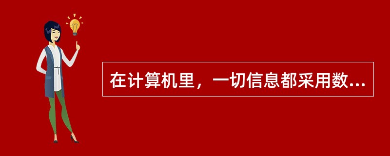 在计算机里，一切信息都采用数字化的形式表示，无论是数值、文字，还是图形、声音等等