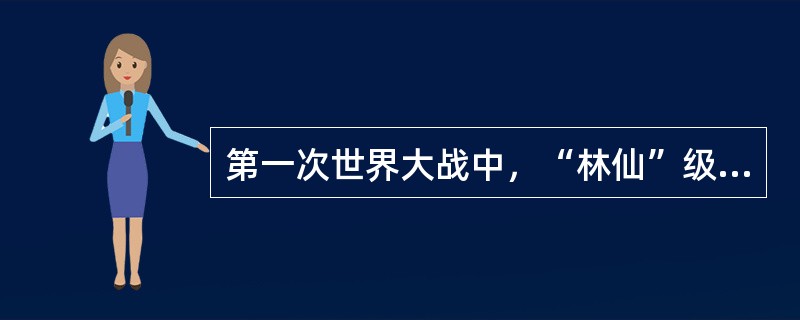 第一次世界大战中，“林仙”级巡洋舰由于采用了大量新技术而被誉为“现代巡洋舰的鼻祖