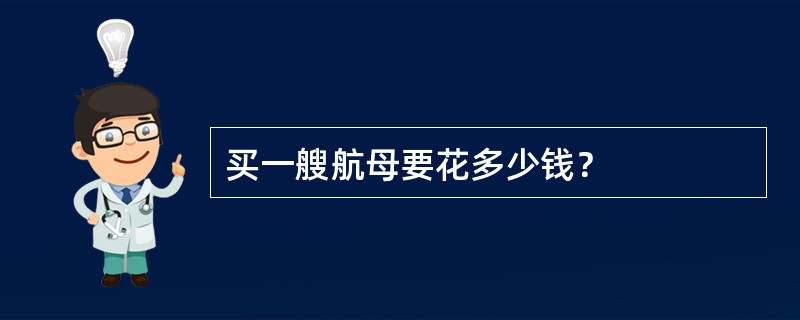 买一艘航母要花多少钱？