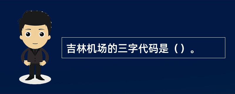 吉林机场的三字代码是（）。