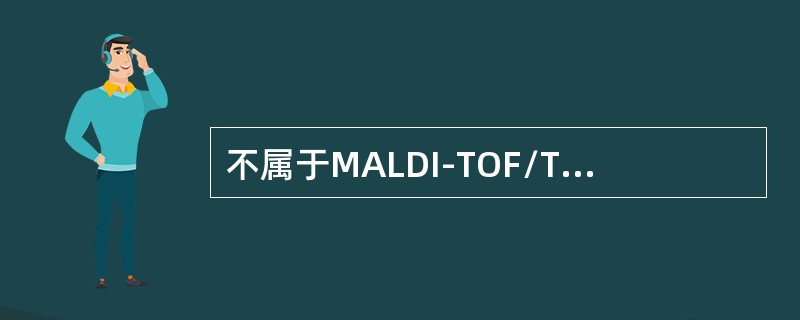 不属于MALDI-TOF/TOF质谱优点的是（）。