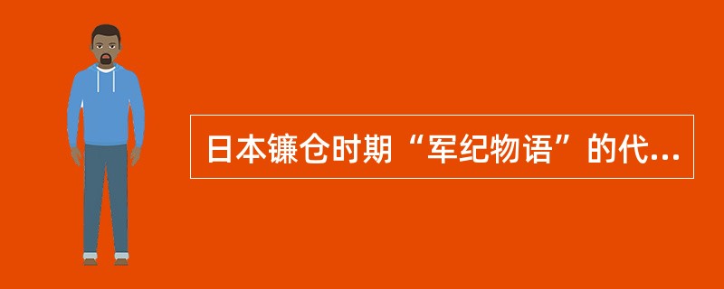 日本镰仓时期“军纪物语”的代表作是（）。