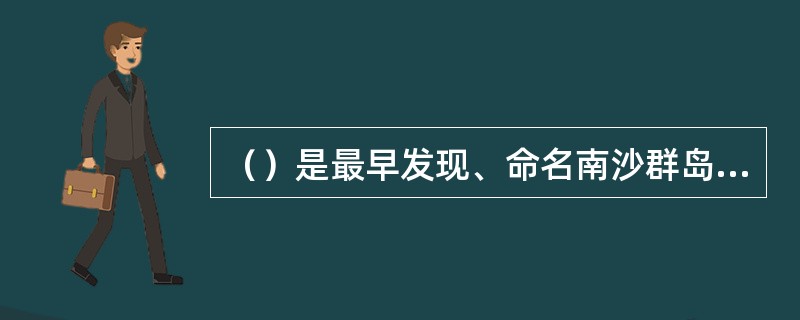 （）是最早发现、命名南沙群岛，并持续对南沙群岛行使主权管辖的国家，对南沙群岛拥有