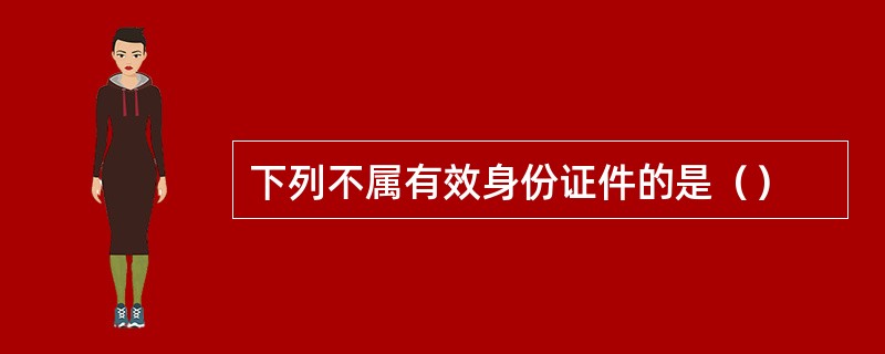 下列不属有效身份证件的是（）