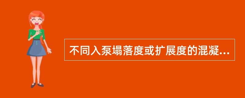 不同入泵塌落度或扩展度的混凝土，其泵送高度宜符合有关规定，当泵送高度为100m时