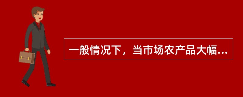 一般情况下，当市场农产品大幅度涨价时，说明（）。