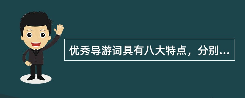 优秀导游词具有八大特点，分别是：有层次感、有较好的切入点、有方位感、（）、要有针